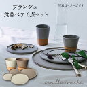 【ふるさと納税】【美濃焼】ブランシュ 食器ペア6点セット(vanilla×mocha)【JYUZAN-寿山-】食器セット プレート カップ [MCN006]･･･