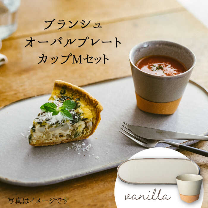 【美濃焼】ブランシュ オーバルプレート・カップ Mセット(vanilla)【JYUZAN-寿山-】≪土岐市≫ 食器 楕円皿 湯?み [MCN013]