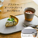 【ふるさと納税】【美濃焼】ブランシュ オーバルプレート・カップ Mセット(lavender)【JYUZAN-寿山-】≪土岐市≫ 食器 長皿 おしゃれ [MCN015]