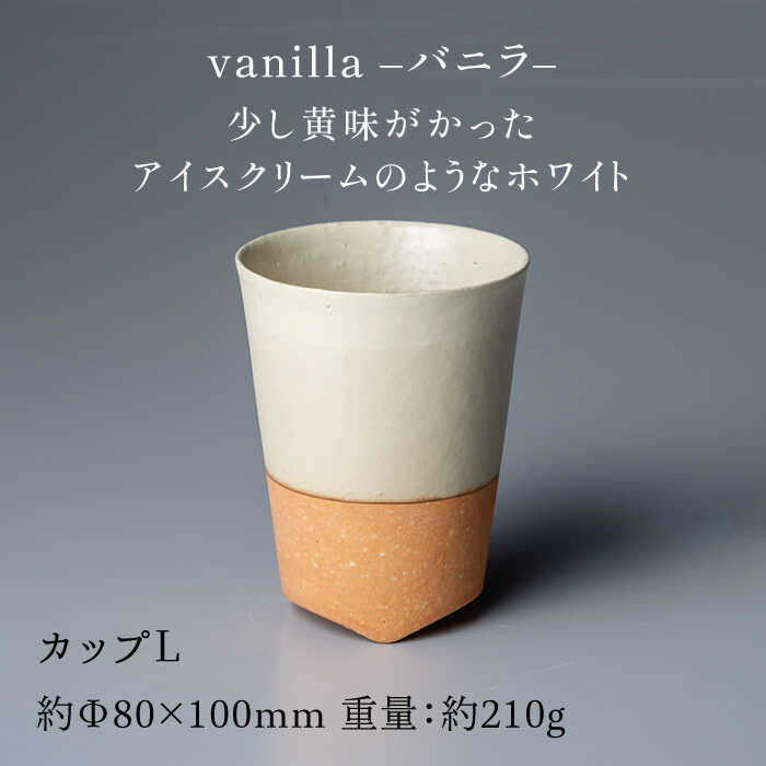 【ふるさと納税】【美濃焼】ブランシュ カップ コップ タンブラー Lペア 食器セット(vanilla×lavender)【JYUZAN-寿山-】≪土岐市≫ 食器 コップ 湯呑み [MCN017]