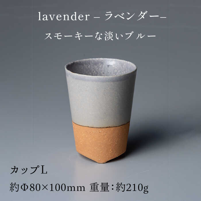 【ふるさと納税】【美濃焼】ブランシュ カップ コップ タンブラー Lペア 食器セット(lavender×mocha)【JYUZAN-寿山-】≪土岐市≫ 食器 コップ 湯呑み [MCN018]