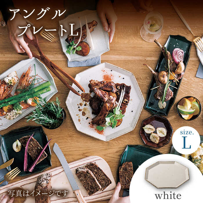 [美濃焼]アングル プレート L(white)[JYUZAN-寿山-]≪土岐市≫ 食器 大皿 白 