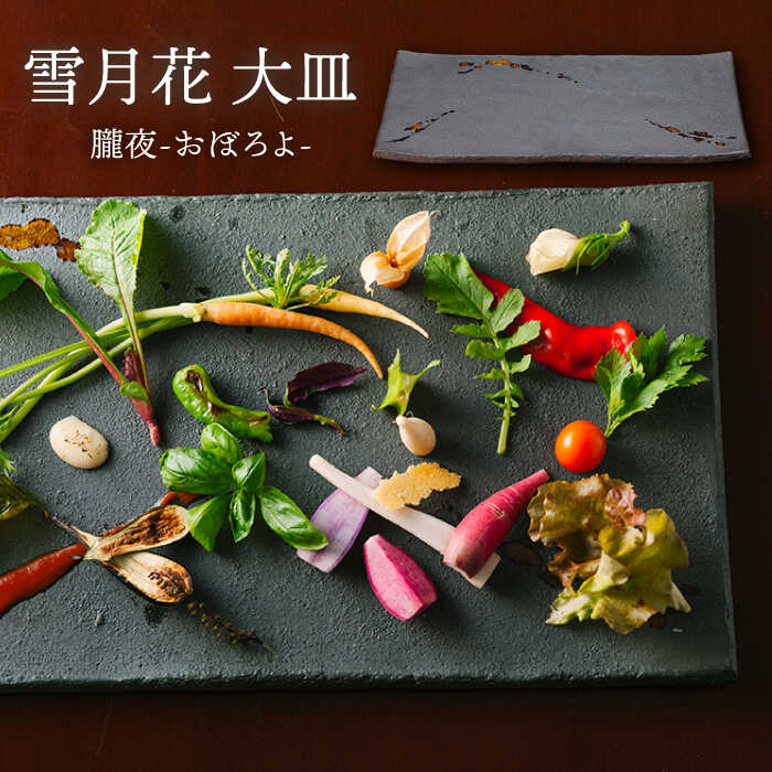 【美濃焼】雪月花 大皿（朧夜）【JYUZAN-寿山-】食器 プレート 和風 [MCN026]