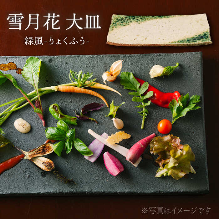 2位! 口コミ数「0件」評価「0」【美濃焼】雪月花 大皿（緑風）【JYUZAN-寿山-】食器 プレート 和風 [MCN027]