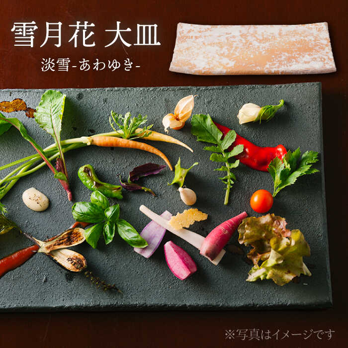 [美濃焼]雪月花 大皿(淡雪)[JYUZAN-寿山-] 食器 プレート 和風 