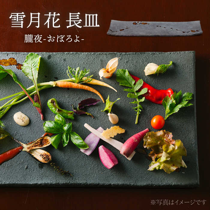 4位! 口コミ数「0件」評価「0」【美濃焼】雪月花 長皿（朧夜）【JYUZAN-寿山-】食器 プレート 和風[MCN029]