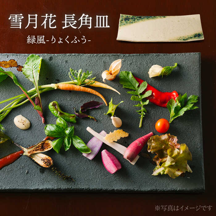 [美濃焼]雪月花 長角皿(緑風)[JYUZAN-寿山-]食器 プレート 和風