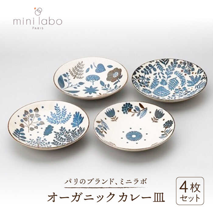 [美濃焼]mini labo(ミニラボ)オーガニックカレー皿4枚セット[陶友 長江商店]食器 パスタ皿 プレート 