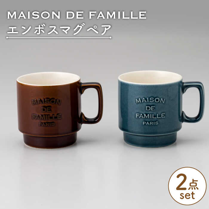 [美濃焼]MAISON DE FAMILLE エンボスマグペア[陶友 長江商店]食器 マグカップ おしゃれ 