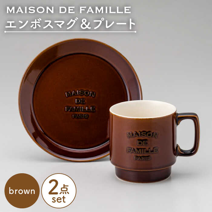 【美濃焼】MAISON DE FAMILLE エンボスマグ&プレート(ブラウン)【陶友 長江商店】食器 マグカップ ケーキ皿 [MCO009]