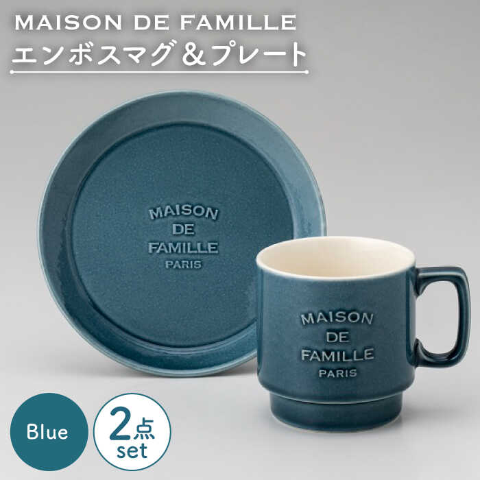 【美濃焼】MAISON DE FAMILLE エンボスマグ&プレート(ブルー)【陶友 長江商店】食器 マグカップ ケーキ皿 [MCO010]