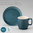 【ふるさと納税】【美濃焼】MAISON DE FAMILLE エンボスマグ&プレート(ブルー)【陶友 長江商店】食器 マグカップ ケーキ皿 [MCO010]･･･