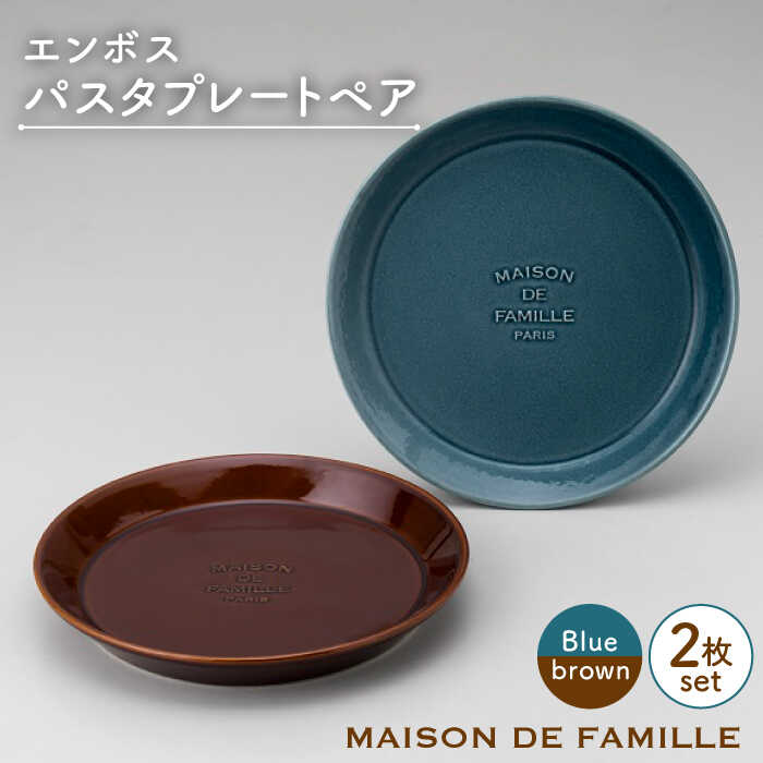 [美濃焼]MAISON DE FAMILLE エンボスパスタプレートペア[陶友 長江商店]食器 パスタ皿 皿 