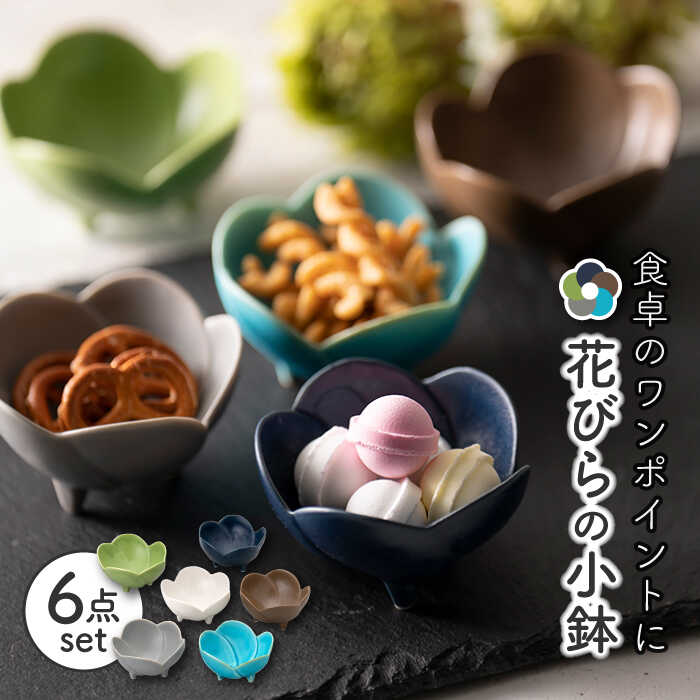 【美濃焼】グラデーションカラー花小鉢6P【陶友 長江商店】食器 おしゃれ 小鉢 [MCO014]