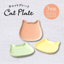 【ふるさと納税】【美濃焼】キャットプレート 3枚組（パステルカラー）【陶友 長江商店】食器 小皿 プレート [MCO021]