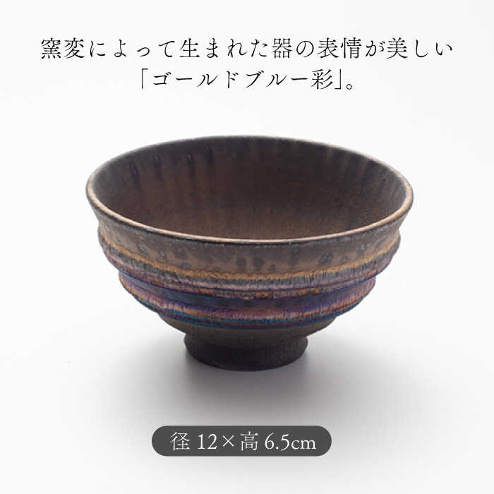 【ふるさと納税】【美濃焼】匠の茶碗 ペア 2個セット ゴールドブルー 彩シリーズ【角山製陶所】食器 鉢 ボウル [MCS005]