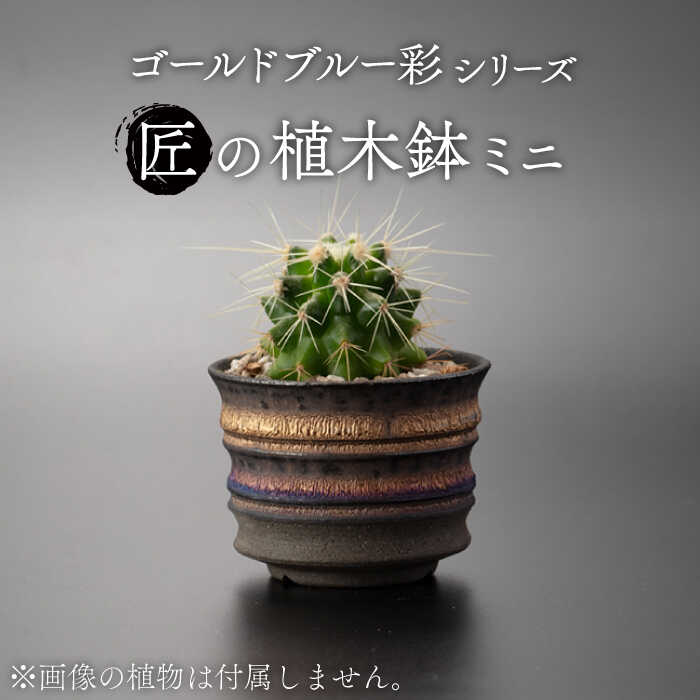 【美濃焼】匠の植木鉢 ミニ ゴールドブルー 彩シリーズ【角山製陶所】観葉植物 鉢植え プランター [MCS016]