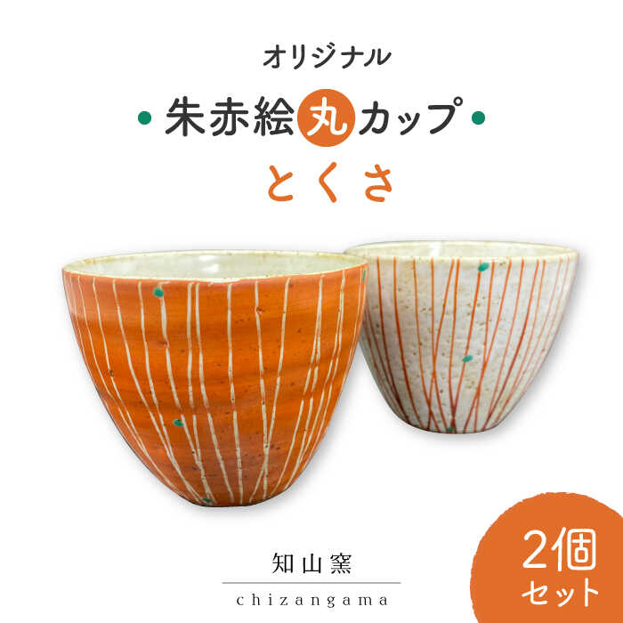 【美濃焼】オリジナル朱赤絵 丸カップ 2個セット とくさ【知山窯】食器 湯呑 小鉢 [MCV004]