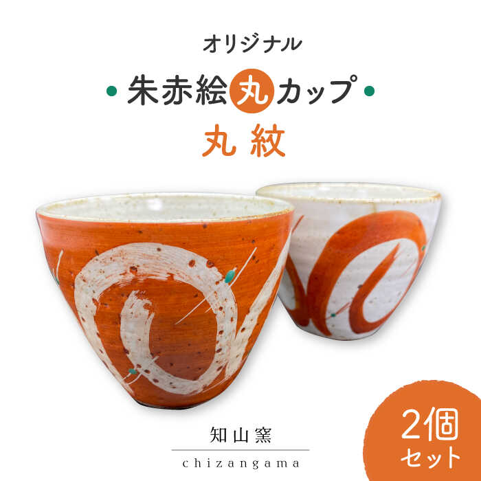 【ふるさと納税】【美濃焼】オリジナル朱赤絵 丸カップ 2個セット 丸紋【知山窯】食器 湯呑 小鉢 [MCV005]