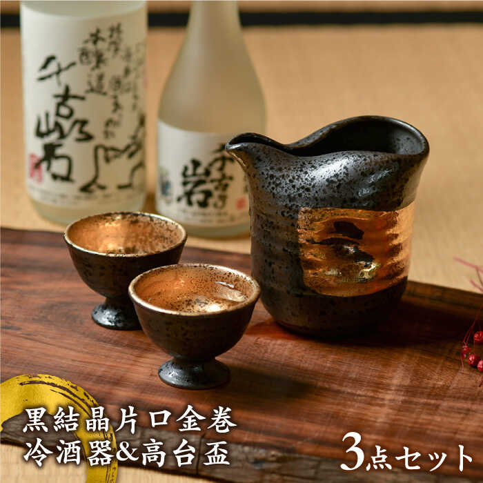 【美濃焼】黒結晶片口金巻 冷酒器&高台盃セット【やまい伊藤製陶所】酒器 おちょこ ゴールド [MCW002]