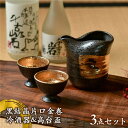 【ふるさと納税】【美濃焼】黒結晶片口金巻 冷酒器&高台盃セッ