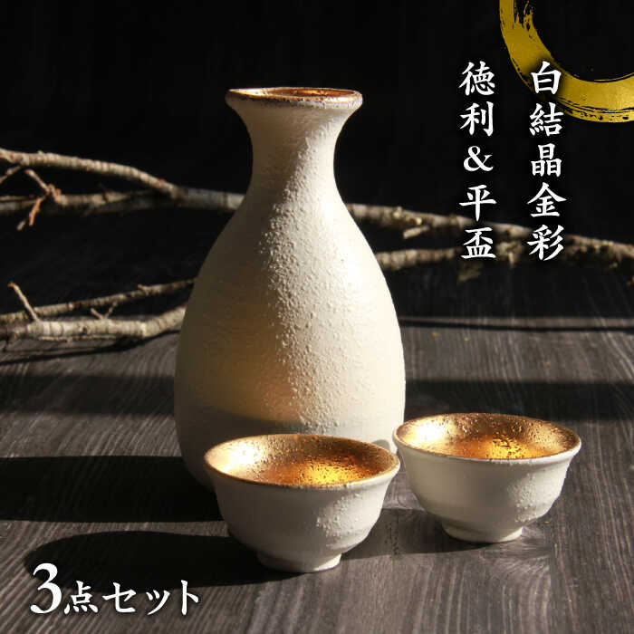 【美濃焼】白結晶金彩 徳利＆平盃セット【やまい伊藤製陶所】 おちょこ 酒器 ゴールド [MCW005]