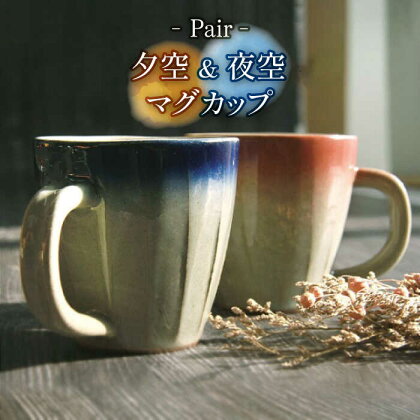 【美濃焼】夕空&夜空 マグカップ ペアセット 【やまい伊藤製陶所】食器 コップ コーヒーカップ [MCW008]