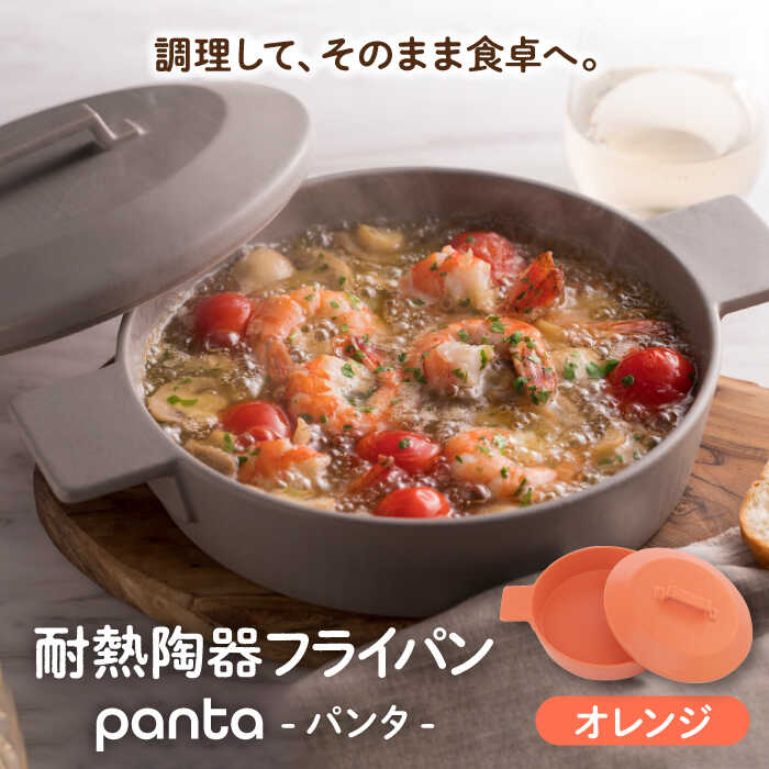 [美濃焼]耐熱陶器 フライパン panta オレンジ[やまい伊藤製陶所]食器 耐熱皿 グラタン皿