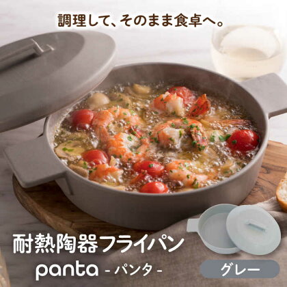 【美濃焼】耐熱陶器 フライパン panta グレー【やまい伊藤製陶所】食器 耐熱皿 グラタン皿[MCW011]