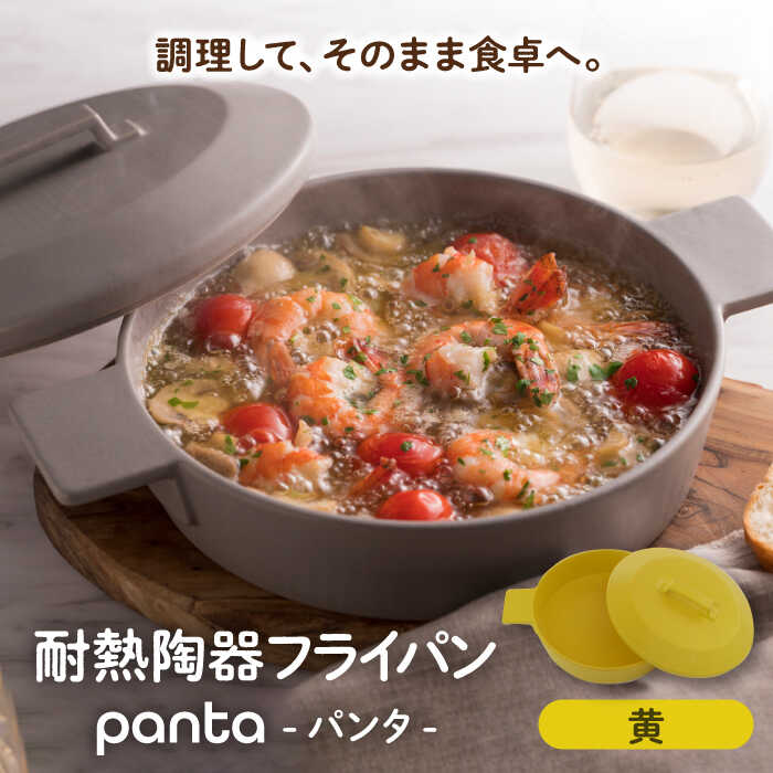 [美濃焼]耐熱陶器 フライパン panta 黄色[やまい伊藤製陶所]食器 耐熱皿 グラタン皿