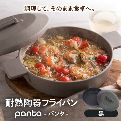 【美濃焼】耐熱陶器 フライパン panta 黒【やまい伊藤製陶所】食器 耐熱皿 グラタン皿[MCW013]