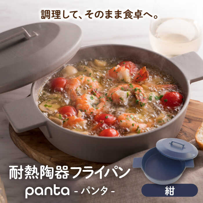 【ふるさと納税】【美濃焼】耐熱陶器 フライパン panta 紺【やまい伊藤製陶所】食器 耐熱皿 グラタン皿[MCW014]