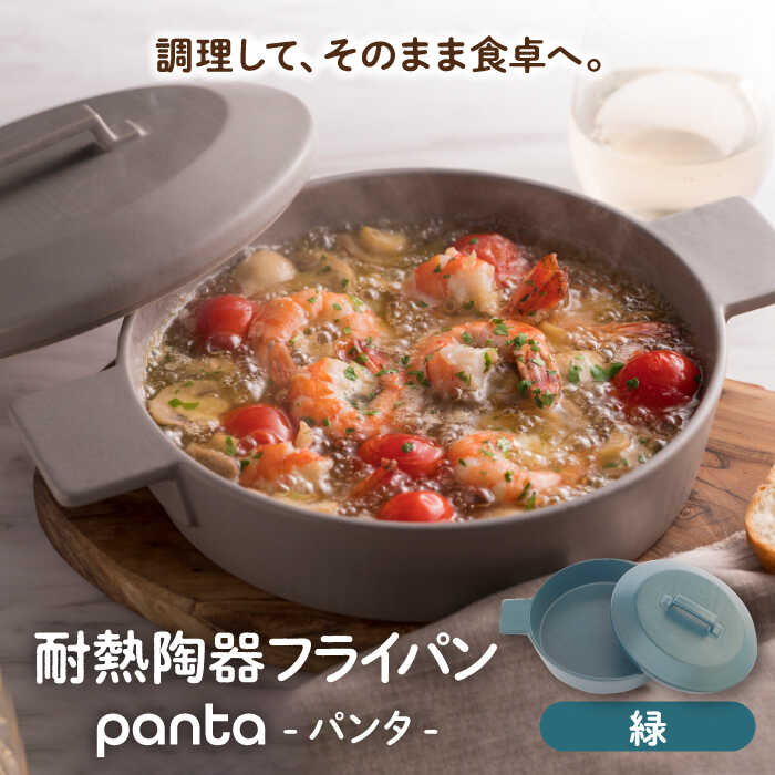 【ふるさと納税】【美濃焼】耐熱陶器 フライパン panta 緑【やまい伊藤製陶所】食器 耐熱皿 グラタン...