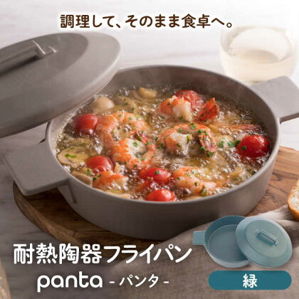 【美濃焼】耐熱陶器 フライパン panta 緑【やまい伊藤製陶所】食器 耐熱皿 グラタン皿[MCW015]