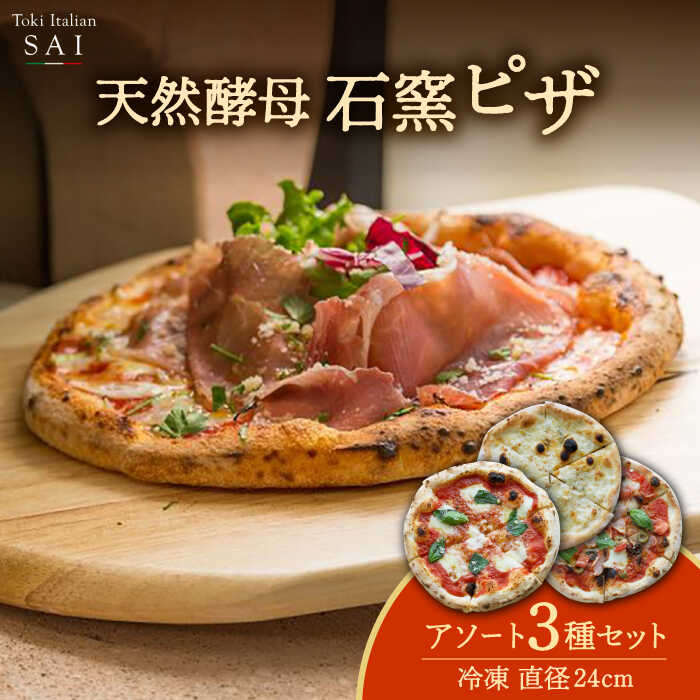 天然酵母 石窯 ピザ 3枚 アソート セット 直径 24cm 冷凍[Toki Italian SAI]pizza イタリアン 惣菜 