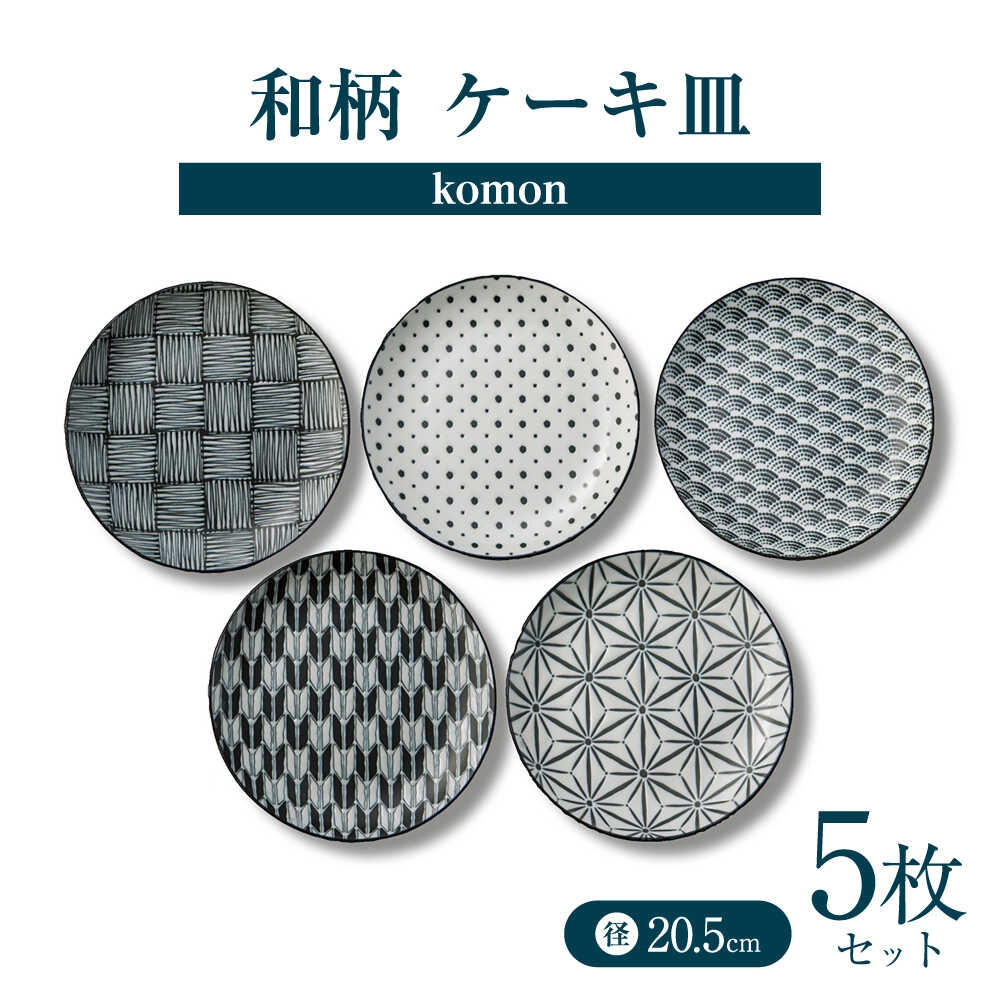 乐天商城 - 【ふるさと納税】【美濃焼】 komon ケーキ皿 セット 【株式会社二幸】 プレート 食器セット 和柄[MCZ167]