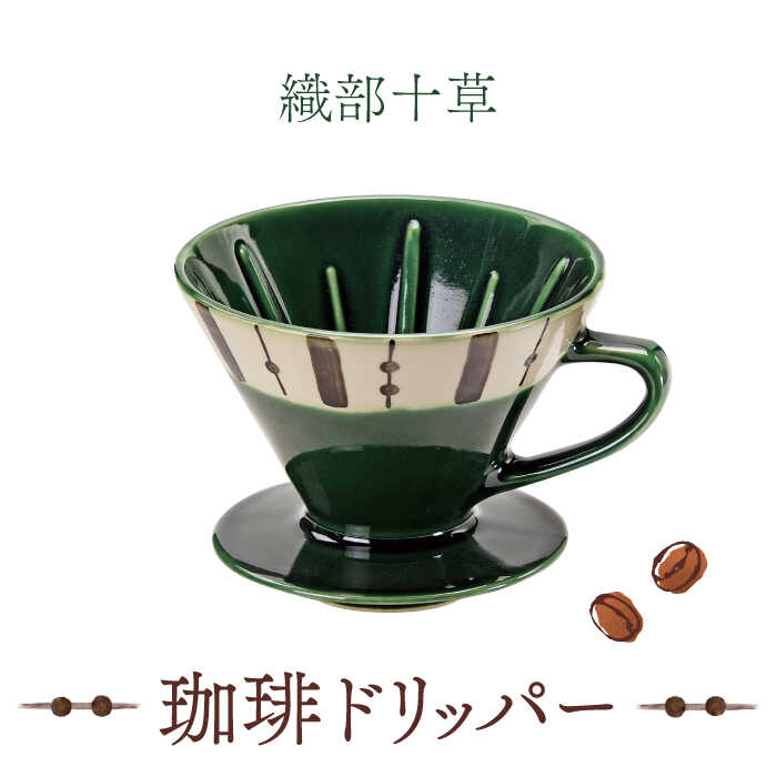 [美濃焼]織部十草 珈琲 ドリッパー[株式会社二幸]食器 キッチン雑貨 コーヒー 