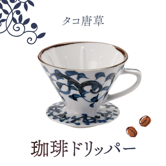 [美濃焼]タコ唐草 珈琲 ドリッパー[株式会社二幸]食器 キッチン雑貨 コーヒー 