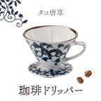 【ふるさと納税】【美濃焼】タコ唐草 珈琲 ドリッパー【株式会社二幸】食器 キッチン雑貨 コーヒー [MCZ002]