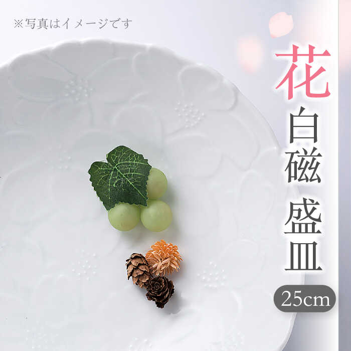 [美濃焼]花白磁 盛皿[株式会社二幸]食器 大皿 プレート 