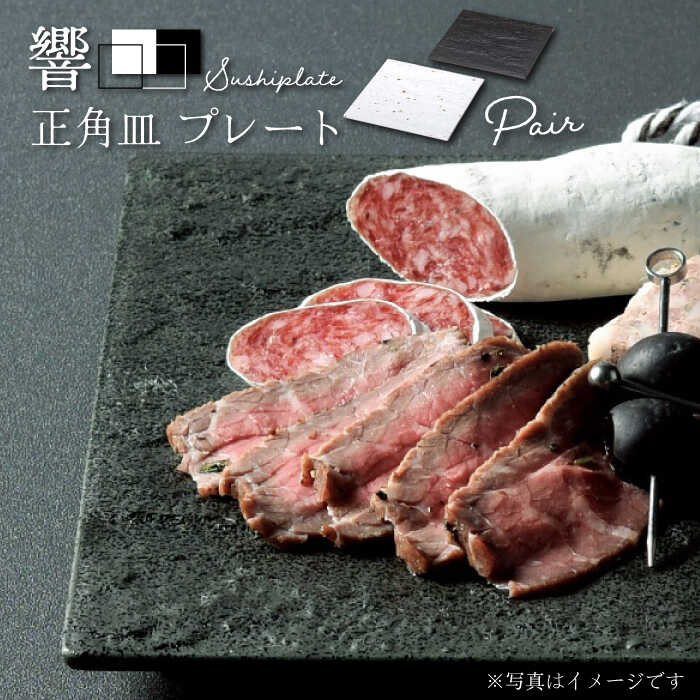 20位! 口コミ数「0件」評価「0」【美濃焼】響Sushiplate ペア 正角皿 プレート【株式会社二幸】食器 寿司 おつまみ [MCZ005]