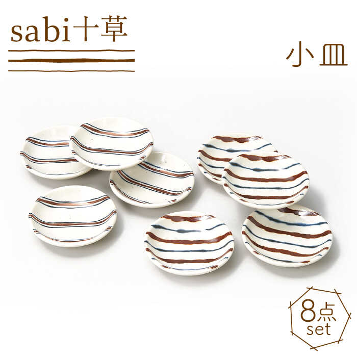 [美濃焼]sabi十草 小皿 8枚セット[株式会社二幸]食器 豆皿 取り皿 