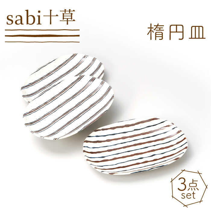 [美濃焼]sabi十草 楕円皿揃 オーバルプレート 3枚セット[株式会社二幸]食器 カレー皿 皿 