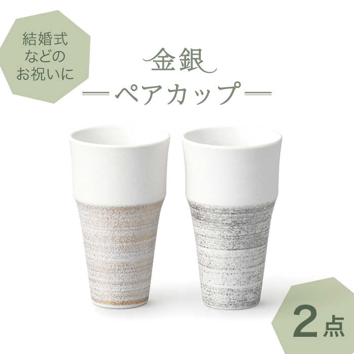 【美濃焼】金銀 刷毛目 ペアカップ【株式会社二幸】食器 茶器 湯呑み [MCZ012]