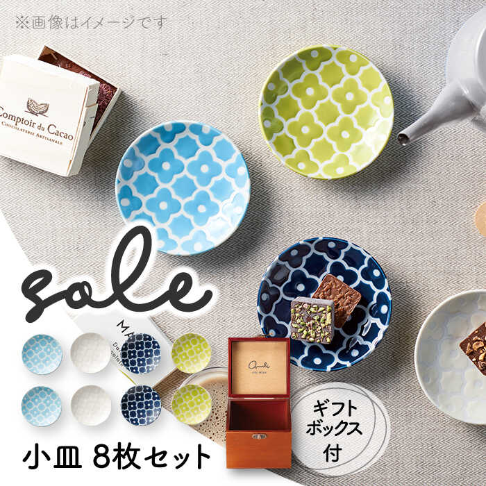 ふるさと納税】【美濃焼】SOLE 小皿 8枚セット ギフトボックス入 ふるさと納税】【美濃焼】SOLE 小皿 8枚セット ギフトボックス入