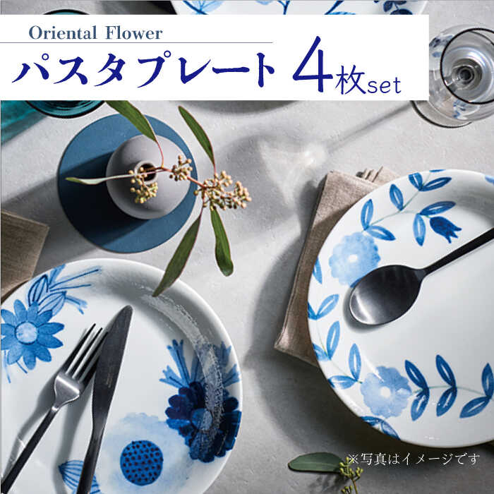 【美濃焼】Oriental Flower パスタプレート 4枚セット【株式会社二幸】食器 皿 パスタ皿 [MCZ017]