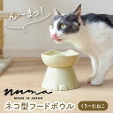 7位! 口コミ数「0件」評価「0」【美濃焼】NNMA 猫型 フードボウル（くりーむねこ）【株式会社二幸】ペット用品 猫用食器 餌入れ [MCZ019]