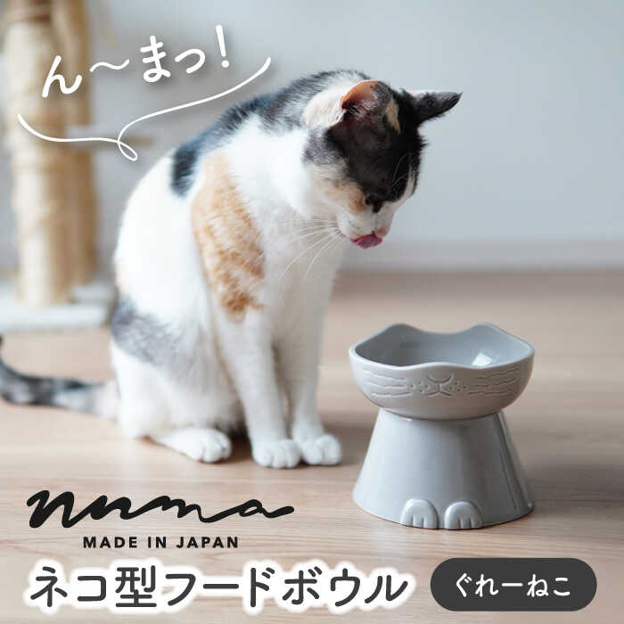 10位! 口コミ数「1件」評価「5」【美濃焼】NNMA 猫型 フードボウル（ぐれーねこ）【株式会社二幸】ペット用品 猫用食器 餌入れ [MCZ020]