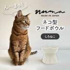 【ふるさと納税】【美濃焼】NNMA 猫型 フードボウル（しろねこ）【株式会社二幸】ペット用品 猫用食器 餌入れ [MCZ021]