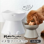 【ふるさと納税】【美濃焼】NNMA 犬型 フードボウル(しろいぬ)【株式会社二幸】食器 ペット ドッグフード [MCZ033]